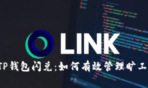  TP钱包闪兑：如何有效管理旷工费