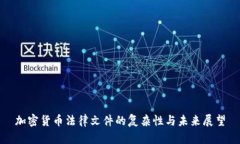 加密货币法律文件的复杂