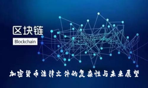 加密货币法律文件的复杂性与未来展望