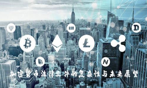 加密货币法律文件的复杂性与未来展望