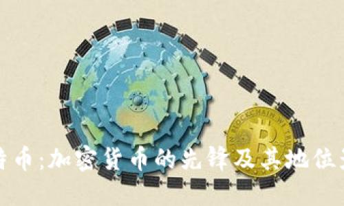 比特币：加密货币的先锋及其地位影响