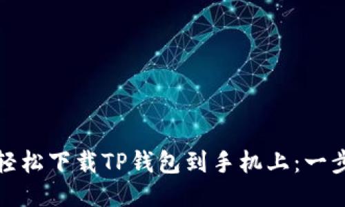 : 如何轻松下载TP钱包到手机上：一步步指南