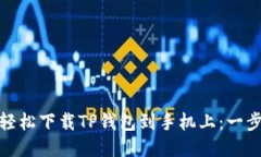 : 如何轻松下载TP钱包到手