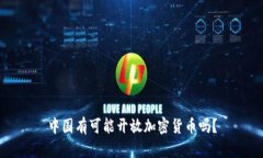 中国有可能开放加密货币
