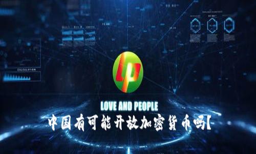 中国有可能开放加密货币吗？