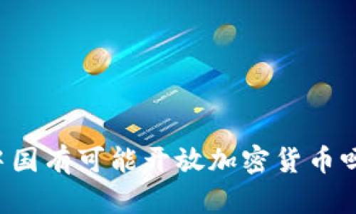 中国有可能开放加密货币吗？