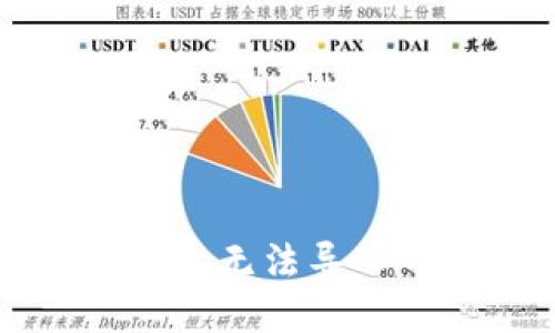 解决电脑TP钱包无法导入币安链的问题