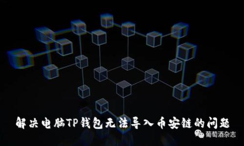 解决电脑TP钱包无法导入币安链的问题