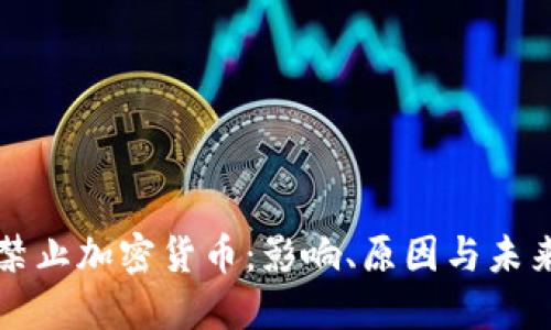 政府禁止加密货币：影响、原因与未来展望