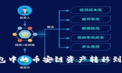 如何将TP钱包中的币安链资