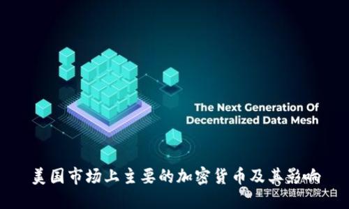 美国市场上主要的加密货币及其影响