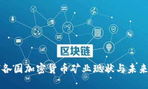 全球各国加密货币矿业现状与未来展望