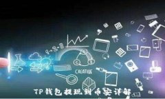   TP钱包提现到币安详解