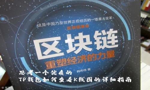 思考一个优质的  
TP钱包如何查看K线图的详细指南