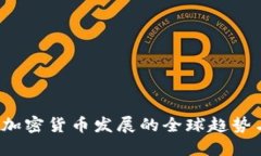 2019数字加密货币发展的全