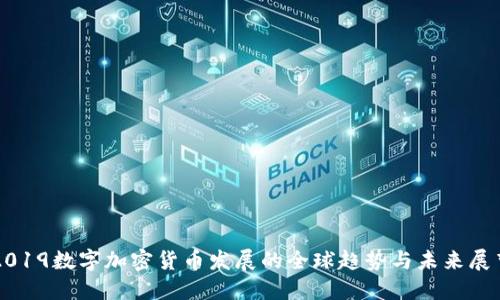 2019数字加密货币发展的全球趋势与未来展望