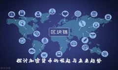 探讨加密货币的崛起与未