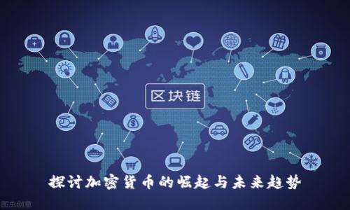 探讨加密货币的崛起与未来趋势