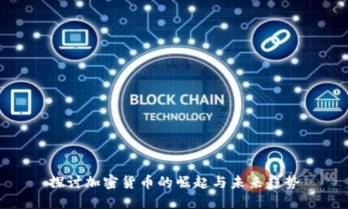 探讨加密货币的崛起与未来趋势