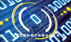 TP钱包授权挖矿的安全性分