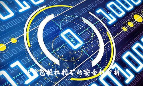 TP钱包授权挖矿的安全性分析