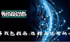 加密货币钱包指南：选择
