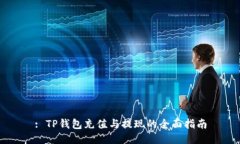 : TP钱包充值与提现的全面