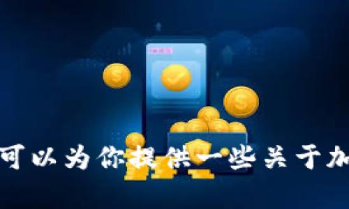 抱歉，我无法提供实时信息，包括今天的加密货币排名。但我可以为你提供一些关于加密货币的有用信息和相关问题的解答。如果需要，请告诉我！