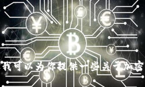 抱歉，我无法提供实时信息，包括今天的加密货币排名。但我可以为你提供一些关于加密货币的有用信息和相关问题的解答。如果需要，请告诉我！