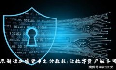 详尽解读加密货币支付教