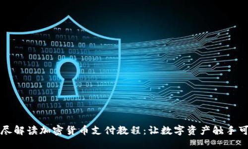 详尽解读加密货币支付教程：让数字资产触手可及