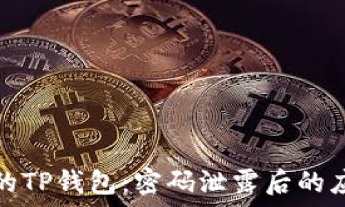   
保护您的TP钱包：密码泄露后的应对策略