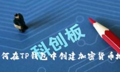  如何在TP钱包中创建加密