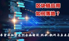 日本货币加密条例全面解