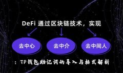 : TP钱包助记词的导入与格
