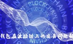 :TP钱包在波场链上的交易