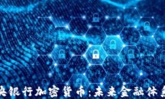 俄罗斯中央银行加密货币：未来金融体系的变革
