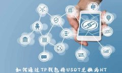 如何通过TP钱包将USDT兑换