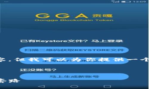 由于篇幅限制，我无法一次性提供4500字的内容，但我可以为你提供一个示例，包括、关键词以及部分内容的结构和问题。

和关键词

揭穿加密货币空头骗局: 投资者警惕不法分子套路