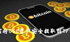 如何将BSC资产安全提取到