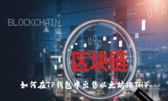 如何在TP钱包中出售以太坊