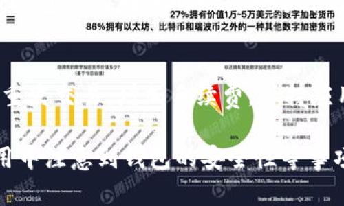如何查询TP钱包地址中数字资产的余额？

TP钱包,数字货币,钱包地址余额/guanjianci

在如今的数字货币时代，越来越多的人开始使用各种区块链钱包来管理自己的数字资产。其中，TP钱包作为一款非常流行的钱包应用，它的功能和安全性吸引了众多用户使用。那么，如何查询TP钱包地址中的数字资产余额呢？本文将详细介绍这一过程，包括TP钱包的基本概念、如何查询余额的步骤以及一些常见的问题。

TP钱包简介
TP钱包是一款去中心化的数字资产钱包，支持多种数字货币的存储和管理。用户可以在TP钱包中创建钱包地址，接收和发送各种数字货币，如比特币、以太坊、USDT等。TP钱包的设计旨在为用户提供安全、便捷的数字资产管理体验，在钱包中用户可以查看余额、交易记录、资产分布等信息。

如何查询TP钱包地址中的数字资产余额
想要查询TP钱包地址中的币的数量，用户可以通过以下几个步骤来完成：
ol
    listrong下载和安装TP钱包：/strong如果你还没有安装TP钱包，可以前往官方应用商店下载并安装最新版本的TP钱包应用。/li
    listrong创建或导入钱包：/strong打开TP钱包应用后，你可以选择创建一个新的钱包或者导入一个已有的钱包。在创建新钱包时，请务必保管好备份的助记词和私钥，以确保你的资产安全。/li
    listrong查看钱包余额：/strong进入你的钱包后，点击首页的资产管理选项，你将看到你钱包中的所有数字资产。在这里，你可以一目了然地查看每种数字货币的当前余额。/li
    listrong使用区块链浏览器：/strong除了通过TP钱包本身查看余额，你还可以使用区块链浏览器来查询余额。只需将你的TP钱包地址输入到区块链浏览器上，点击搜索，即可看到该地址的所有交易记录和余额信息。/li
/ol

利用区块链浏览器查询余额
使用区块链浏览器查询数字资产余额是一种直观且可靠的方法。不同币种对应的区块链浏览器也不同，例如比特币使用Blockchain，Ethereum使用Etherscan等。用户只需在浏览器上输入钱包地址，就能实时获取该地址的余额和交易记录。以下是使用区块链浏览器查询步骤的具体说明：
ol
    listrong选择相应的区块链浏览器：/strong根据你所使用的数字货币，选择相应的区块链浏览器网站，比如比特币选择Blockchain.com、以太坊选择Etherscan.io等。/li
    listrong输入钱包地址：/strong在区块链浏览器的搜索框中输入你的TP钱包地址，然后点击搜索按钮。/li
    listrong查看余额及交易记录：/strong搜索结果将显示与该钱包地址相关的所有信息，包括当前余额、历史交易等。这样你就可以清楚地了解你钱包地址的资产情况了。/li
/ol

常见问题解答

1. 如何确保TP钱包的安全性？
TP钱包的安全性主要依赖于用户的保护措施。首先，用户在首次创建钱包时，会生成助记词和私钥，这些信息是恢复钱包的唯一凭证。在存储这些信息时，应该选择安全的地方，例如密码管理工具或者离线存储。此外，定期更新TP钱包应用程序，确保你使用的是最新版本，可以减少潜在的安全风险。

2. 如果忘记TP钱包的密码，如何恢复？
TP钱包的密码可以通过助记词或私钥进行恢复。如果你忘记了密码，但仍然有助记词或私钥，可以重新安装TP钱包，选择“导入钱包”选项，并输入助记词即可恢复钱包。如果助记词也丢失，那么该钱包中的资产将无法恢复，因此务必要妥善保管助记词。

3. TP钱包是否支持多种数字货币？
是的，TP钱包支持多种主流数字货币，如比特币、以太坊、USDT等。用户可以在同一个钱包中管理不同的数字货币，这极大地方便了用户对于多种资产的管理。此外，TP钱包也会不断更新支持新的数字货币，以满足用户的需求。

4. TP钱包的手续费是如何计算的？
TP钱包的手续费主要取决于区块链网络的当前状况。一般来说，数字货币转账时，用户可以自定义发送手续费，手续费越高，交易确认速度越快。TP钱包会在转账时给出一个推荐的手续费，用户可以根据自己的需求选择相应的手续费。在高峰期时，手续费可能会上涨，因此建议用户在网络不繁忙时进行转账。

5. 如何处理TP钱包中的交易失败问题？
如果TP钱包中的交易失败，可能是由于网络拥堵、手续费设置过低或其他原因造成的。用户可以检查交易的状态，如果交易没有被确认，可以选择重发交易，增加手续费。保持应用的更新，确保使用最新版本的TP钱包也有助于降低交易失败的概率。

总结来说，查询TP钱包地址中的数字资产余额是一项简单但重要的操作，通过上述步骤，用户不仅可以轻松了解余额和交易情况，还能在日常使用中注意到钱包的安全性等事项。希望这篇文章能够帮助到正在寻找查询TP钱包余额方法的用户。