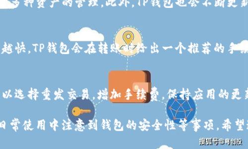 如何查询TP钱包地址中数字资产的余额？

TP钱包,数字货币,钱包地址余额/guanjianci

在如今的数字货币时代，越来越多的人开始使用各种区块链钱包来管理自己的数字资产。其中，TP钱包作为一款非常流行的钱包应用，它的功能和安全性吸引了众多用户使用。那么，如何查询TP钱包地址中的数字资产余额呢？本文将详细介绍这一过程，包括TP钱包的基本概念、如何查询余额的步骤以及一些常见的问题。

TP钱包简介
TP钱包是一款去中心化的数字资产钱包，支持多种数字货币的存储和管理。用户可以在TP钱包中创建钱包地址，接收和发送各种数字货币，如比特币、以太坊、USDT等。TP钱包的设计旨在为用户提供安全、便捷的数字资产管理体验，在钱包中用户可以查看余额、交易记录、资产分布等信息。

如何查询TP钱包地址中的数字资产余额
想要查询TP钱包地址中的币的数量，用户可以通过以下几个步骤来完成：
ol
    listrong下载和安装TP钱包：/strong如果你还没有安装TP钱包，可以前往官方应用商店下载并安装最新版本的TP钱包应用。/li
    listrong创建或导入钱包：/strong打开TP钱包应用后，你可以选择创建一个新的钱包或者导入一个已有的钱包。在创建新钱包时，请务必保管好备份的助记词和私钥，以确保你的资产安全。/li
    listrong查看钱包余额：/strong进入你的钱包后，点击首页的资产管理选项，你将看到你钱包中的所有数字资产。在这里，你可以一目了然地查看每种数字货币的当前余额。/li
    listrong使用区块链浏览器：/strong除了通过TP钱包本身查看余额，你还可以使用区块链浏览器来查询余额。只需将你的TP钱包地址输入到区块链浏览器上，点击搜索，即可看到该地址的所有交易记录和余额信息。/li
/ol

利用区块链浏览器查询余额
使用区块链浏览器查询数字资产余额是一种直观且可靠的方法。不同币种对应的区块链浏览器也不同，例如比特币使用Blockchain，Ethereum使用Etherscan等。用户只需在浏览器上输入钱包地址，就能实时获取该地址的余额和交易记录。以下是使用区块链浏览器查询步骤的具体说明：
ol
    listrong选择相应的区块链浏览器：/strong根据你所使用的数字货币，选择相应的区块链浏览器网站，比如比特币选择Blockchain.com、以太坊选择Etherscan.io等。/li
    listrong输入钱包地址：/strong在区块链浏览器的搜索框中输入你的TP钱包地址，然后点击搜索按钮。/li
    listrong查看余额及交易记录：/strong搜索结果将显示与该钱包地址相关的所有信息，包括当前余额、历史交易等。这样你就可以清楚地了解你钱包地址的资产情况了。/li
/ol

常见问题解答

1. 如何确保TP钱包的安全性？
TP钱包的安全性主要依赖于用户的保护措施。首先，用户在首次创建钱包时，会生成助记词和私钥，这些信息是恢复钱包的唯一凭证。在存储这些信息时，应该选择安全的地方，例如密码管理工具或者离线存储。此外，定期更新TP钱包应用程序，确保你使用的是最新版本，可以减少潜在的安全风险。

2. 如果忘记TP钱包的密码，如何恢复？
TP钱包的密码可以通过助记词或私钥进行恢复。如果你忘记了密码，但仍然有助记词或私钥，可以重新安装TP钱包，选择“导入钱包”选项，并输入助记词即可恢复钱包。如果助记词也丢失，那么该钱包中的资产将无法恢复，因此务必要妥善保管助记词。

3. TP钱包是否支持多种数字货币？
是的，TP钱包支持多种主流数字货币，如比特币、以太坊、USDT等。用户可以在同一个钱包中管理不同的数字货币，这极大地方便了用户对于多种资产的管理。此外，TP钱包也会不断更新支持新的数字货币，以满足用户的需求。

4. TP钱包的手续费是如何计算的？
TP钱包的手续费主要取决于区块链网络的当前状况。一般来说，数字货币转账时，用户可以自定义发送手续费，手续费越高，交易确认速度越快。TP钱包会在转账时给出一个推荐的手续费，用户可以根据自己的需求选择相应的手续费。在高峰期时，手续费可能会上涨，因此建议用户在网络不繁忙时进行转账。

5. 如何处理TP钱包中的交易失败问题？
如果TP钱包中的交易失败，可能是由于网络拥堵、手续费设置过低或其他原因造成的。用户可以检查交易的状态，如果交易没有被确认，可以选择重发交易，增加手续费。保持应用的更新，确保使用最新版本的TP钱包也有助于降低交易失败的概率。

总结来说，查询TP钱包地址中的数字资产余额是一项简单但重要的操作，通过上述步骤，用户不仅可以轻松了解余额和交易情况，还能在日常使用中注意到钱包的安全性等事项。希望这篇文章能够帮助到正在寻找查询TP钱包余额方法的用户。