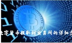 TP钱包如何将数字货币提取