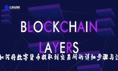 TP钱包如何将数字货币提取到交易所的详细步骤与注意事项