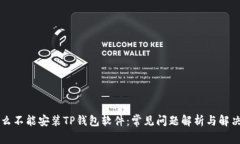 为什么不能安装TP钱包软件