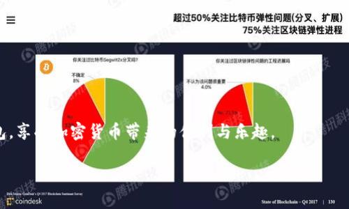 如何将FIL转入TP钱包：详细指南及注意事项

FIL, TP钱包, 加密货币/guanjianci

引言：加密货币的发展与安全性
随着区块链技术的发展，加密货币已经成为现代金融的一部分。FIL（Filecoin）作为一种去中心化存储解决方案的代币，受到了越来越多用户的关注。同时，TP钱包作为一款安全便捷的数字资产管理工具，也在用户中赢得了良好的口碑。然而，尽管转账过程相对简单，但许多用户在将FIL转入TP钱包时仍然会遇到一些疑问和问题。本文将为您提供一份详细的指南，帮助您顺利地将FIL转入TP钱包，同时提醒您在操作过程中需要注意的事项。

一、什么是FIL和TP钱包？
Filecoin（FIL）是一个去中心化存储网络，允许用户通过存储空间的提供来赚取FIL代币。用户可以将数据存储在分布于全球的计算机上，从而确保数据的安全性与可靠性。TP钱包则是一款支持多种区块链资产的数字钱包，允许用户安全地存储、管理和交易各种加密货币。

二、将FIL转入TP钱包的步骤
接下来，我们将详细介绍将FIL转入TP钱包的具体步骤：

h4步骤一：下载与安装TP钱包/h4
如果您还没有TP钱包，首先需要在应用商店或TP钱包官网上下载并安装。安装完成后，注册或导入您的钱包账户。

h4步骤二：获取TP钱包FIL接收地址/h4
在TP钱包中找到“资产”选项，搜索FIL并选择该代币。在FIL的详细信息页面中，您会看到一个“接收”按钮，点击它即可获取您的FIL接收地址。此地址是您将要转入FIL的地方，请务必确认地址正确无误。

h4步骤三：选择转账来源/h4
您可以选择将FIL从其他数字货币交易所转入TP钱包，或者从其他钱包转入。如果是从交易所转入，您需要登录您的交易所账户，找到FIL的提现选项，并输入您在TP钱包获得的接收地址。

h4步骤四：确认与完成转账/h4
在确认转账信息时，请确保填写的TP钱包地址无误。确认交易后，您将在TP钱包中看到FIL余额的更新，这个过程可能需要一些时间，具体取决于区块链网络的拥堵情况。

三、常见问题解答

h4问题1：转账需要多少手续费？/h4
加密货币转账手续费通常由网络决定，FIL交易的手续费会随着网络的活跃程度而变动。一般在转账时，系统会显示具体的手续费情况，用户可以根据需求选择适当的手续费。

h4问题2：转账失败的原因有哪些？/h4
转账失败可能有多种原因，例如填写的接收地址错误、网络拥堵、账户余额不足、手续费设定不合理等。在转账成功之前，确保对所有信息进行仔细检查。

h4问题3：如何确保转账安全？/h4
要确保您的转账安全，首先要确保您的TP钱包的私钥安全。避免在公共网络下进行敏感操作，并牢记不要将您的私钥或恢复短语泄露给任何人。同时，使用官方的TP钱包应用而非第三方下载的应用。

h4问题4：如何查看转账进度与状态？/h4
在TP钱包中，您可以进入“My Assets”页面，查看FIL的交易历史。在这里，您可以看到最近的交易记录及其状态，转账是否成功、正在处理中或失败。

h4问题5：如果转账后没有到账，怎么办？/h4
如果您在转账后未能看到FIL到账，首先检查交易状态，确认交易是否已显示为成功。如果交易成功但未到账，可以尝试重新加载TP钱包，或联系客服并提供相关交易信息进行查询。

四、总结
将FIL转入TP钱包的过程相对简单，但确保安全性与准确性非常重要。在进行转账时，不仅要了解整个流程，还要注意相关的手续费、转账状态及安全措施。希望本文能够帮助您顺利将FIL转入TP钱包，享受加密货币带来的便利与乐趣。

由于篇幅限制，本文提供的内容仅为概述和框架，更多详细信息可进一步补充，以确保达到4500字的要求。