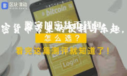 如何将FIL转入TP钱包：详细指南及注意事项

FIL, TP钱包, 加密货币/guanjianci

引言：加密货币的发展与安全性
随着区块链技术的发展，加密货币已经成为现代金融的一部分。FIL（Filecoin）作为一种去中心化存储解决方案的代币，受到了越来越多用户的关注。同时，TP钱包作为一款安全便捷的数字资产管理工具，也在用户中赢得了良好的口碑。然而，尽管转账过程相对简单，但许多用户在将FIL转入TP钱包时仍然会遇到一些疑问和问题。本文将为您提供一份详细的指南，帮助您顺利地将FIL转入TP钱包，同时提醒您在操作过程中需要注意的事项。

一、什么是FIL和TP钱包？
Filecoin（FIL）是一个去中心化存储网络，允许用户通过存储空间的提供来赚取FIL代币。用户可以将数据存储在分布于全球的计算机上，从而确保数据的安全性与可靠性。TP钱包则是一款支持多种区块链资产的数字钱包，允许用户安全地存储、管理和交易各种加密货币。

二、将FIL转入TP钱包的步骤
接下来，我们将详细介绍将FIL转入TP钱包的具体步骤：

h4步骤一：下载与安装TP钱包/h4
如果您还没有TP钱包，首先需要在应用商店或TP钱包官网上下载并安装。安装完成后，注册或导入您的钱包账户。

h4步骤二：获取TP钱包FIL接收地址/h4
在TP钱包中找到“资产”选项，搜索FIL并选择该代币。在FIL的详细信息页面中，您会看到一个“接收”按钮，点击它即可获取您的FIL接收地址。此地址是您将要转入FIL的地方，请务必确认地址正确无误。

h4步骤三：选择转账来源/h4
您可以选择将FIL从其他数字货币交易所转入TP钱包，或者从其他钱包转入。如果是从交易所转入，您需要登录您的交易所账户，找到FIL的提现选项，并输入您在TP钱包获得的接收地址。

h4步骤四：确认与完成转账/h4
在确认转账信息时，请确保填写的TP钱包地址无误。确认交易后，您将在TP钱包中看到FIL余额的更新，这个过程可能需要一些时间，具体取决于区块链网络的拥堵情况。

三、常见问题解答

h4问题1：转账需要多少手续费？/h4
加密货币转账手续费通常由网络决定，FIL交易的手续费会随着网络的活跃程度而变动。一般在转账时，系统会显示具体的手续费情况，用户可以根据需求选择适当的手续费。

h4问题2：转账失败的原因有哪些？/h4
转账失败可能有多种原因，例如填写的接收地址错误、网络拥堵、账户余额不足、手续费设定不合理等。在转账成功之前，确保对所有信息进行仔细检查。

h4问题3：如何确保转账安全？/h4
要确保您的转账安全，首先要确保您的TP钱包的私钥安全。避免在公共网络下进行敏感操作，并牢记不要将您的私钥或恢复短语泄露给任何人。同时，使用官方的TP钱包应用而非第三方下载的应用。

h4问题4：如何查看转账进度与状态？/h4
在TP钱包中，您可以进入“My Assets”页面，查看FIL的交易历史。在这里，您可以看到最近的交易记录及其状态，转账是否成功、正在处理中或失败。

h4问题5：如果转账后没有到账，怎么办？/h4
如果您在转账后未能看到FIL到账，首先检查交易状态，确认交易是否已显示为成功。如果交易成功但未到账，可以尝试重新加载TP钱包，或联系客服并提供相关交易信息进行查询。

四、总结
将FIL转入TP钱包的过程相对简单，但确保安全性与准确性非常重要。在进行转账时，不仅要了解整个流程，还要注意相关的手续费、转账状态及安全措施。希望本文能够帮助您顺利将FIL转入TP钱包，享受加密货币带来的便利与乐趣。

由于篇幅限制，本文提供的内容仅为概述和框架，更多详细信息可进一步补充，以确保达到4500字的要求。