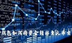 : TP钱包如何将资金转移至