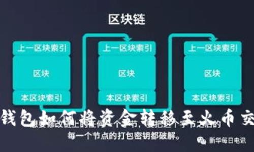 : TP钱包如何将资金转移至火币交易所